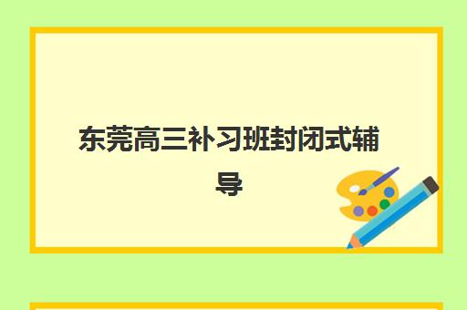 长沙高三全日制封闭集训报名确认时间是几号如何查询最准确？2023年最新时间表、报名流程与备考指南全解析