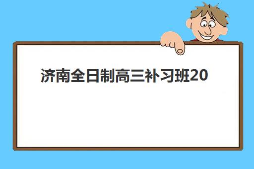 济南全日制高三补习班2025什么时候出成绩？月考及模考成绩发布时间与查询指南