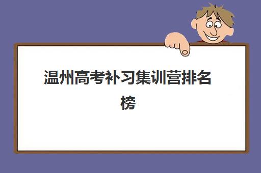 温州高考补习集训营排名榜前十名，2025年最新师资对比与择校指南