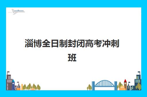 淄博全日制封闭高考冲刺班预报名需要抢考点吗？2025年报名时间节点与名额抢占全攻略