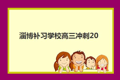 淄博补习学校高三冲刺2025年报名时间表如何查询？最新时间节点、报名流程与择校全攻略