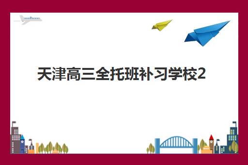 天津高三全托班补习学校2025年分数线是多少？最新高考数据深度解析与十大名校择校全攻略