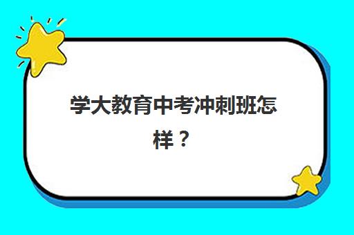 大连成人高考高起专专升本学历课集训营如何选？2025年排名前十机构特色对比与择校指南