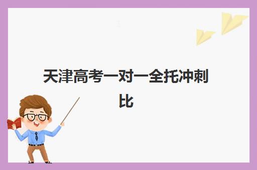 天津高考一对一全托冲刺比较厉害的培训机构有哪些？2025年最新排名、费用对比与择校全攻略