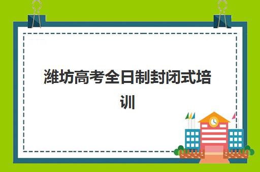 北京封闭班高三全日制机构如何选？2025年最新实力排名与封闭式冲刺班推荐指南