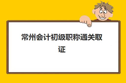 常州会计初级职称通关取证课程行业年度头部机构公示如何查询?2025年权威榜单解析与择校全指南 常州会计初级职称通关取证课程行业年度头部机构公示如何查询?2025年权威榜单解析与择校全指南