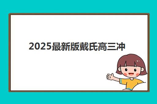 合肥封闭高三复读学校培训班多少钱一节课？2025年费用明细、择校标准与报名流程全解析