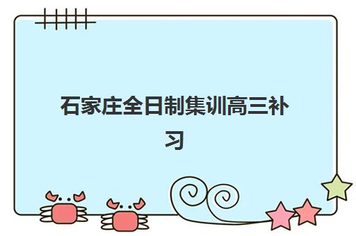 石家庄全日制集训高三补习培训机构费用高吗？2025年收费标准深度解析、性价比对比与择校指南
