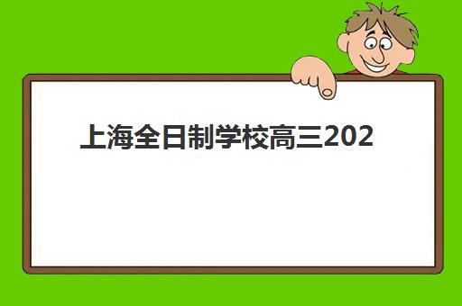 上海全日制学校高三2025年考试时间表如何查询,最新官方日程与备考指南全解析 上海全日制学校高三2025年考试时间表如何查询,最新官方日程与备考指南全解析