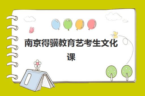 无锡高考补习排行榜辅导机构排名一览表最新如何科学参考？2025年十大权威榜单深度解读与家长择校避坑全指南