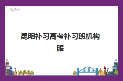 昆明补习高考补习班机构服务透明度报告如何查询？2025年最新权威数据与高性价比择校全指南