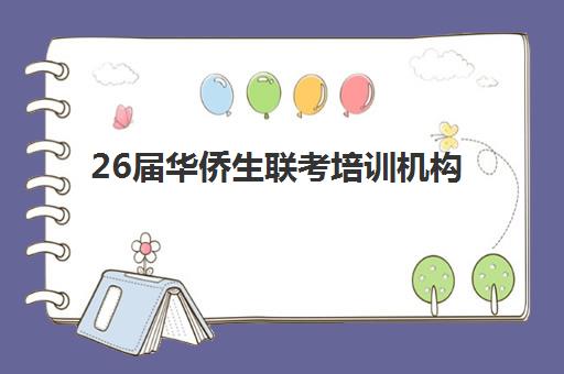 26届华侨生联考培训机构怎么选？2025年最新收费明细与性价比对比分析