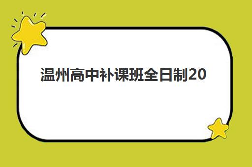 温州高中补课班全日制2025辅导班哪个好？2025年权威榜单TOP5揭晓、各校特色深度解析与科学择校全指南
