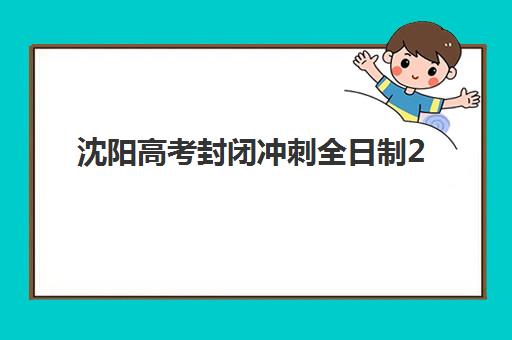 北京高考冲刺全日制辅导2025年分数线是多少？最新分数线解读与备考全攻略