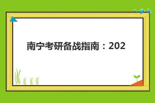 南宁考研备战指南:2025考试时间表与辅导机构课程如何完美衔接? 南宁考研备战指南:2025考试时间表与辅导机构课程如何完美衔接?