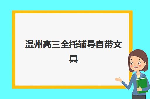 温州高三全托辅导自带文具还是发文具？2025年文具规定详解与全托机构备考全攻略