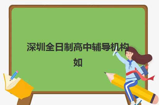 湘潭高二升高三补习学校2025报名时间表格如何查询？最新时间节点、报名流程与优质机构选择全攻略