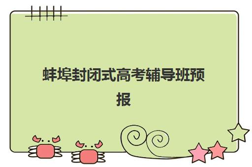 蚌埠封闭式高考辅导班预报名考点在哪查？2025年最新报名指南与考点查询全攻略