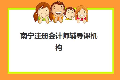南宁注册会计师辅导课机构教学创新力三强如何科学评估？2025年最新权威教学创新榜单与个性化择校全攻略详解