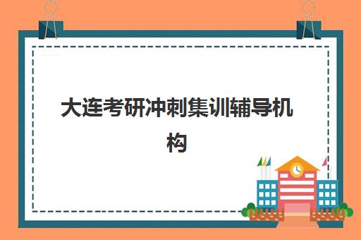 大连考研冲刺集训辅导机构为何需要承诺书？承诺书主要内容与法律效力全解析