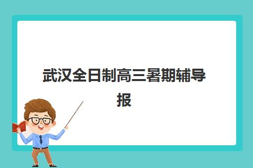 武汉全日制高三暑期辅导报名费多少钱2025？最新价格表、性价比分析与择校指南全解析