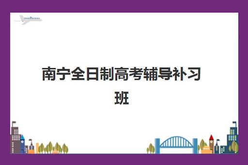 南宁全日制高考辅导补习班辅导机构哪家强一点啊？2025年最新实力对比、择校指南与成功案例深度解析