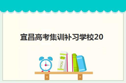 宜昌高考集训补习学校2025辅导班哪儿最好？最新权威排名、各校特色解析与科学择校全指南