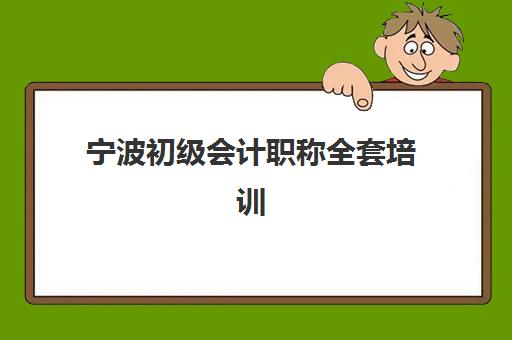 宁波初级会计职称全套培训课程时间2025考试时间表如何科学规划？最新安排、备考策略与时间管理全解析