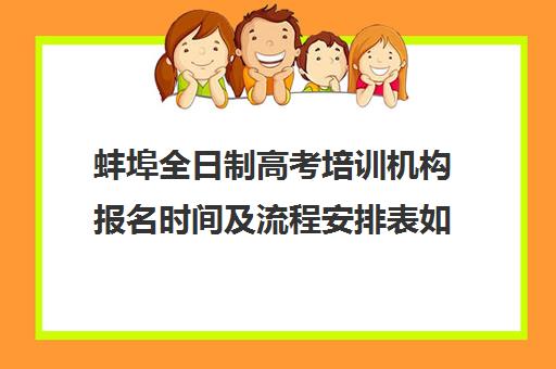 福州全封闭高考班地址在哪？2025年十大封闭式集训营详细地址与联系电话汇总