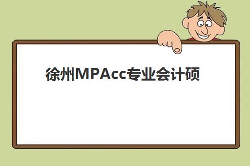 徐州MPAcc专业会计硕士全程课程报名时间及流程安排表如何查询？2025年最新时间表、报名步骤与避坑指南