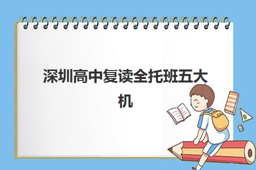 深圳高中复读全托班五大机构技术白皮书如何解读？2025年最新排名、择校指南与备考全攻略