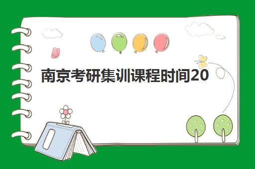 南京考研集训课程时间2025年公布了吗？最新课程安排、集训营选择与备考规划全指南
