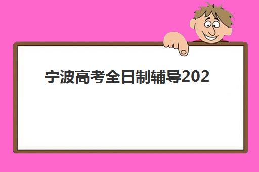 宁波高考全日制辅导2025年考试时间如何科学规划?最新权威时间表、备考策略与冲刺指南全解析 宁波高考全日制辅导2025年考试时间如何科学规划?最新权威时间表、备考策略与冲刺指南全解析