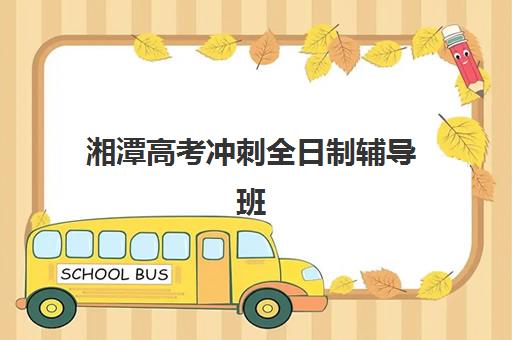 湘潭高考冲刺全日制辅导班封闭管理多少钱一个月怎么查？2025年费用明细、收费标准与性价比分析全攻略