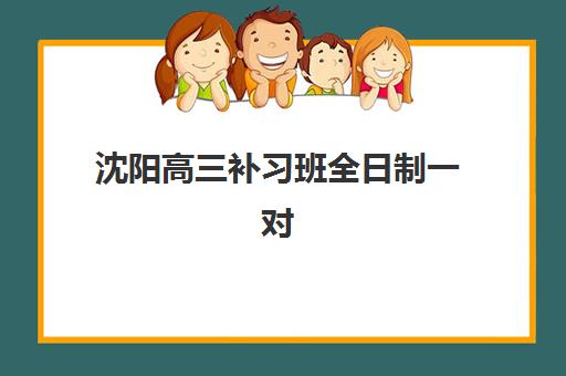 深圳高三全托补习辅导班有哪些学校可以报？2025年十大优质机构详解与择校指南