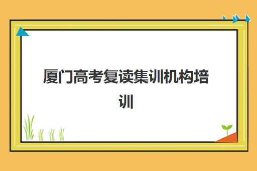厦门高考复读集训机构培训机构费用多少？2025年最新收费标准与科学择校全指南