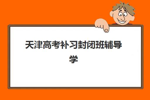 兰州高考冲刺全托学校如何选？2025年十大培训机构排名与择校指南