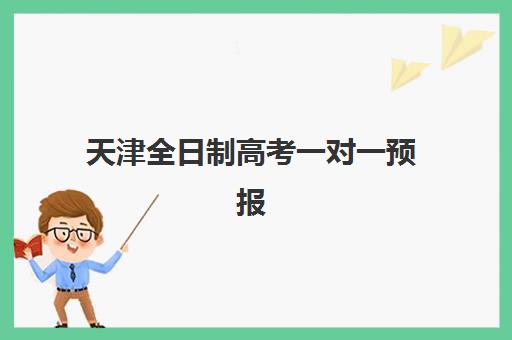 天津全日制高考一对一预报名考点有哪些地方?2025年最新权威十大考点分布、机构特色对比与科学择校全指南 天津全日制高考一对一预报名考点有哪些地方?2025年最新权威十大考点分布、机构特色对比与科学择校全指南