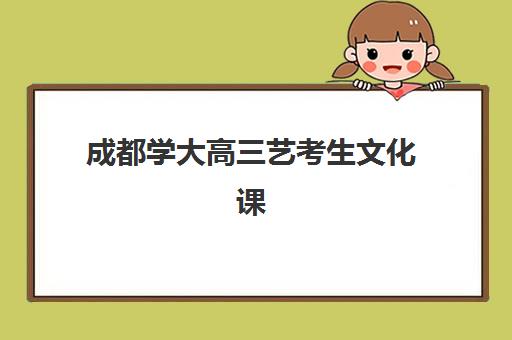 成都学大高三艺考生文化课集训班费用标准价格表如何查询？2025年最新收费详情与择校全指南