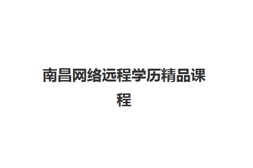 南昌高中封闭式补课班如何选?2025-2026学年最新收费标准与择校全指南 南昌高中封闭式补课班如何选?2025-2026学年最新收费标准与择校全指南