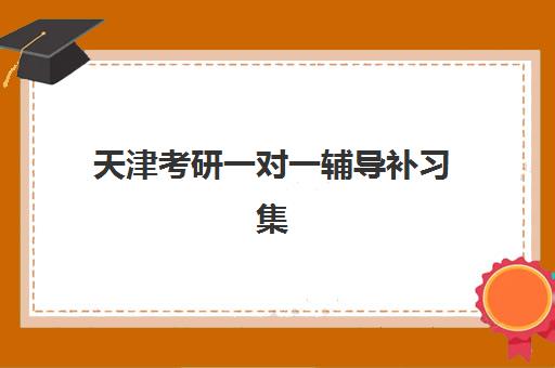 天津考研一对一辅导补习集训营排名前十的学校如何选择？2025年最新权威榜单与报班全指南