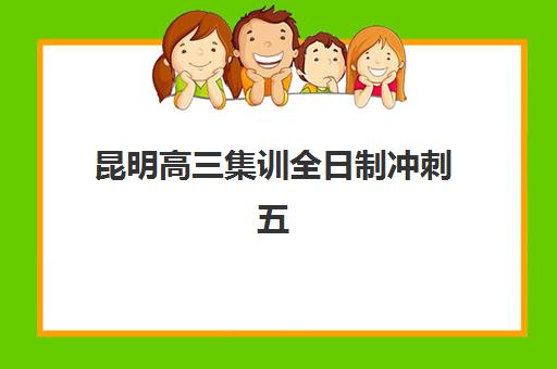 昆明高三集训全日制冲刺五大机构服务白皮书如何获取？2025年最新顶尖机构深度测评与择校全流程指南