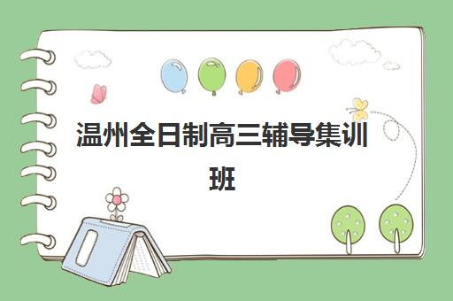 温州全日制高三辅导集训班确认现场确认时间如何安排?2025年最新报名流程解析、各校时间对比与实战避坑指南 温州全日制高三辅导集训班确认现场确认时间如何安排?2025年最新报名流程解析、各校时间对比与实战避坑指南