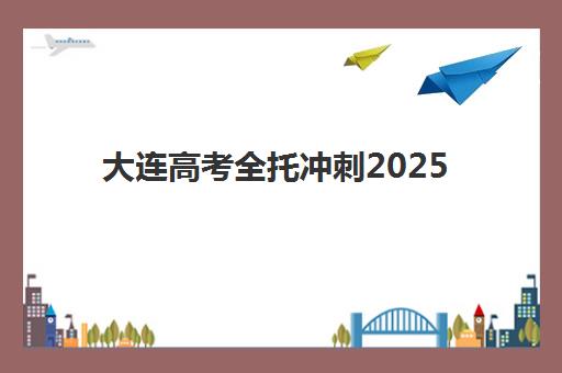 济南报考研班预报名需要抢考点吗？2025年考点抢占策略与报名流程全指南