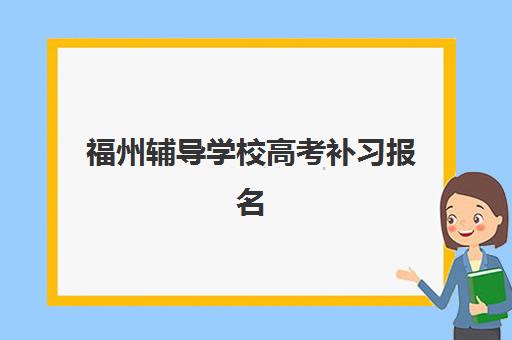 福州辅导学校高考补习报名确认时间表在哪看?2025年最新时间节点与各机构确认流程全指南 福州辅导学校高考补习报名确认时间表在哪看?2025年最新时间节点与各机构确认流程全指南