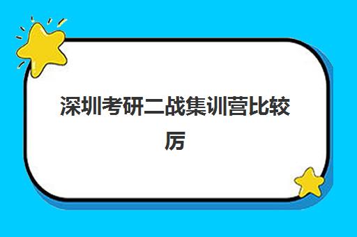 深圳考研二战集训营比较厉害的培训机构有哪些？2025年排名前十与择校全指南