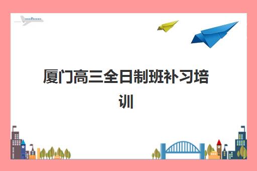 宜昌全日制高三冲刺学校高满意度机构TOP5如何查询?2025年最新权威榜单解析与科学择校全指南 宜昌全日制高三冲刺学校高满意度机构TOP5如何查询?2025年最新权威榜单解析与科学择校全指南