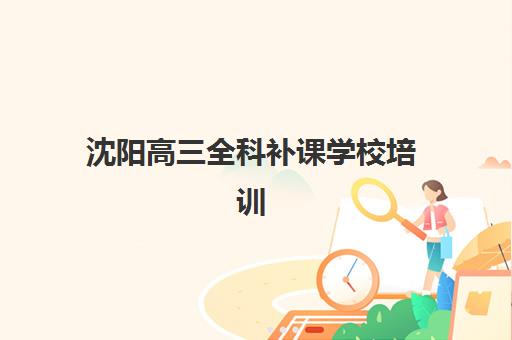 西安高三全封闭培训班现场确认时间2025：最新各机构确认流程与择校指南