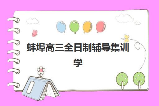 蚌埠高三全日制辅导集训学校培训基地有哪些学校？2025年最新权威名单、择校指南与成功案例全解析