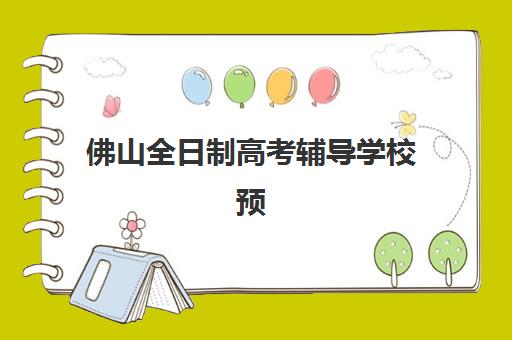 佛山全日制高考辅导学校预报名考点有哪些专业？2025年最新专业大全与高性价比择校全攻略